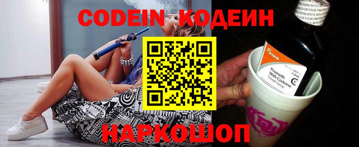 Codein напиток Lean (лин) Калач-на-Дону